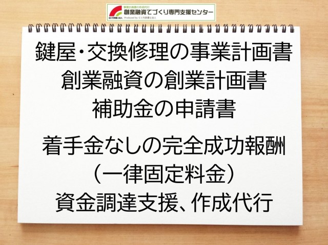 鍵屋・交換修理の創業融資や創業計画書の作成代行