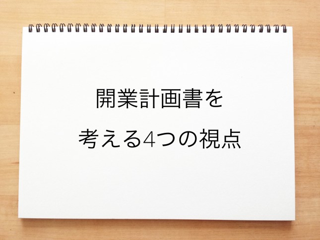 開業計画書を考える4つの視点