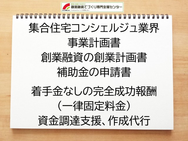 集合住宅コンシェルジュ業界の創業融資や創業計画書の作成代行