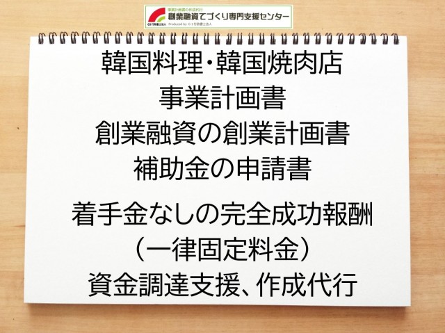 韓国料理・韓国焼肉店の創業融資や創業計画書の作成代行